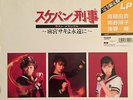LISTEN JAPAN OST SUKEBAN DEKA ICHIRO NITTA LAST MEMORIAL C28A0634 LP VINYL EX