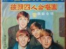 Beatles - Meet The Beatles - HaeShan Records HS 251 - Taiwan -