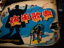 Rare Chinese The Midnight Song ???? ??? ??? ??? ??? ???? EMI Pathe LP vinyl