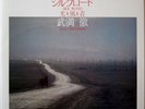 TORU TAKEMITSU / SILK ROAD / VICTOR JAPAN SGS-30