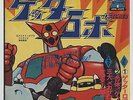 Getter Robo OST 7