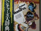 All ABOUT THE VENTURES 15th Anniverary Album. Japanese release. The Ventures