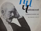 KONSTANTIN IVANOV Tchaikovsky Symphony 2 LP NM MELODIYA VSG 1976