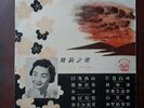 YAO LEE Chinese Pathe Vinyl 10