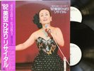 WITH OBI HIBARI MISORA 82' MISORA HIBARI RECITAL ENKA JAZZ LP AX-7357/8 VINYL EX