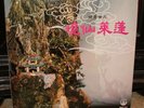 Chinese Classical Music Fung Hang Record Ltd FHLP222   RARE   Vinyl Record LP