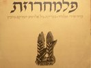 Israeli Hebrew LP-PALMACH 1948 SONGS-arik einstein,shoshana damari,yaffa yarkoni