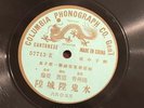 E  Chinese Columbia 57713 E F Green Dragon Traditional Opera 78 RPM China