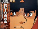 KYOJIN NO HOSHI / STAR OF THE GIANTS / OST / ANIME / COLOMBIA JAPAN OBI