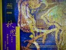 FIM LP 003: Wei Li, Song Fei ?– Autumn Yearning Fantasia - 2004 USA SEALED