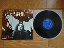 MEIKO KAJI Hajiki Uta JAPAN LP Gatefold Sleeve CF-33 KILL BILL Tarantino