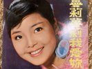 Teresa Teng “ ??, ?????” RARE CY-1001 CHEUNG YUEN CHINESE POP LP