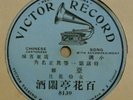 early Victor 8139 Chinese Cantonese 78rpm record- phonograph label - Grand Prize