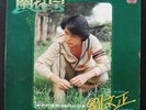 ???Liu Wen-Zheng  Lau Man-Ching LP