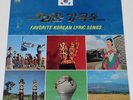 FAVORITE KOREAN LYRIC SONGS LP STERIO JIGU 1978 VINYL RECORD