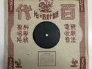 Rare Shanghai Hong Kong 78 rpm Chinese Pathe Chow Hsuan Zhou Xuan 35708