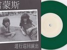 Ramones ?- Touring (1981 Version) 7