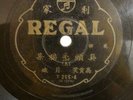 ?? ?? ?? T255 ?? ????? ??? ?? 78??? Taiwan Columbia Regal Chinese 78rpm record