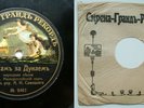 78rpm SAVITSKY ukrainian choir Danube / Cossacks whistled RUSSIAN SYRENA 1910