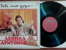Leonid Kharitonov - You, My Friend (Russian Songs and Romances) /USSR /LP