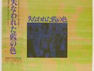Tokyo Kid Brothers - 失なわれた藍の色 / NM / LP