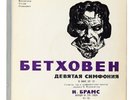 BRAHMS BEETHOVEN FURTWANGLER Symphony No. 9 2LP VSG D010851-4 USSR 1962 HEAR