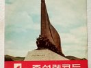 NORTH KOREA - MILITARY & FOLK SONGS - 10” PYONGYANG KIM IL SUNG NORTH KOREAN EX+