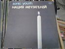 Sonic Youth ?– Daydream Nation (Russian press)