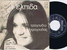 ELPIDA ????? ?? ??? Greek 45PS 1974 Autographed Philips 7