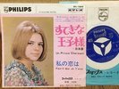 FRANCE GALL - UN PRINCE CHARMANT (sing in japanese) JAPAN PS 7