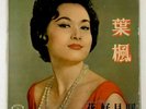 RARE SHANGHAI HONG KONG CHINESE OLDIES YEH FENG LOVE IN BLOOM LP PATHE CPAX 313