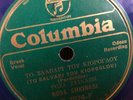 ROSA SHKINASI COLUMBIA 7074 GREEK 78 RPM E-