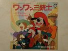 D'ARTACAN DISCO 45 ANIME RECORD JAPAN VINYL CARTONI ANIMATI WANWAN SANJUSHI