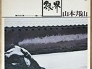 HOZAN YAMAMOTO Ginkai JAPAN ORIG LP MASABUMI KIKUCHI SPIRITUAL JAZZ FX-8509