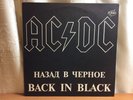 AC/DC — Back in Black. 1993 Russian pressing. Mint/Mint-  Stunning TOP copy Rare