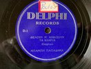 BABIS PAPADIMAS Unknown GREEK/Exotica DELPHI D-1/D-3 10