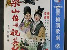 TSIN TING / LING PO: The Love Eterne LP (Hong Kong, 3 LPs, backflap cvr, tags o