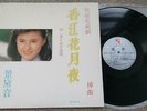 Unknown Chinese Female Artist LP Wing Hang Records  WLLP 2931 Hong Kong 1984