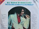 Elvis Presle The Golden Album Of Elvis Presley  Republic of China (Taiwan)  1979