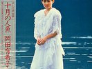 Yukiko Okada - October of mermaid / NM / LP, Album