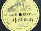 Monarch Record #321 7191? G CHINESE Single Side 10