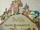 The Beatles Yellow Submarine RARE DIFF. Cover 1992 Russian Press LP