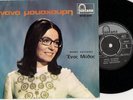 NANA MOUSKOURI - HADJIDAKIS - ENAS MYTHOS VERY RARE GREEK 45 + PS  SLEEVE VG++