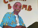 TYLER THE CREATOR - CHERRY BOMB - LIMITED EDITION - 2LP -  CLEAR/COLOR VINYL