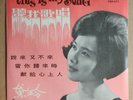 黛玲 Hong Kong Chinese Oldies DAI LIN CHUANG This Is My Song 7