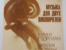 Natalia Gutman / Karina Georgian – Music For Two Cello / USSR ED1 Like NEW NM