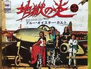 BLUE OYSTER CULT - Flaming Telepaths / Career Of Evil JAPAN WL PROMO 7