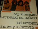 LED ZEPPELIN ''STAIRWAY TO HEAVEN'',VERY RARE RUSSIAN LP,VINYL IN NM CONDITION