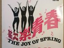 姚莉 靜婷 蓓蕾 Shaw's Film OST Joy of Spring Yao Lee Tsin Ting 7
