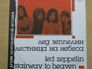 LED ZEPPELIN Stairway To Heaven Russian only vinyl LP Melodija Records 1989